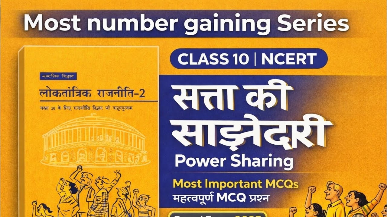 Class 10 Civics | सत्ता की साझेदारी Previous Years MCQs | Power Sharing PYQ | Board Exam 2025