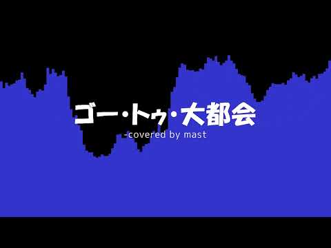 ゴー・トゥ・大都会 / 初音ミク (cover)