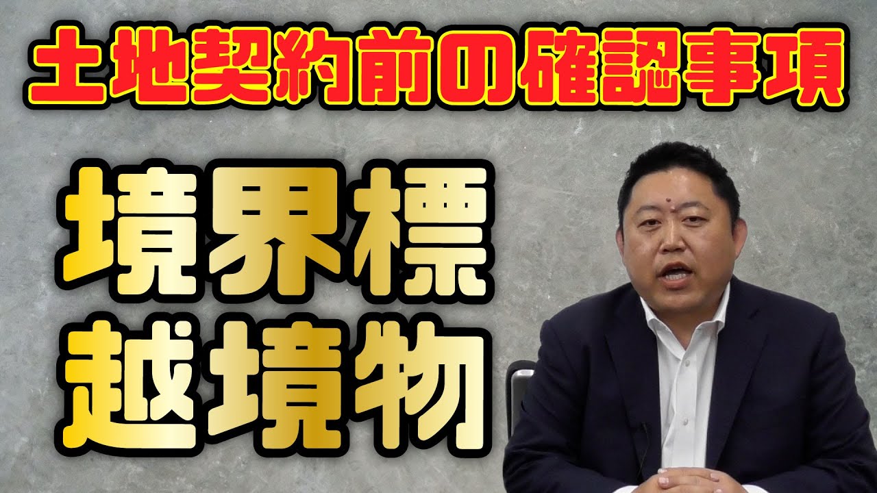 土地契約前の確認ポイント｜境界標・越境物について