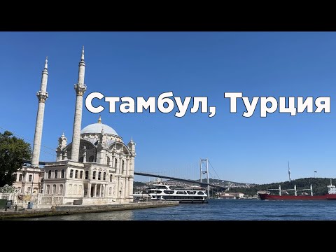 Видео: СТАМБУЛ 2024: Айя София, турецкая кухня и метро