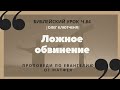 🎧 Библейский урок «Ложное обвинение», ч.84 | Олег Клютченя | Ев. от Матфея 26 гл.