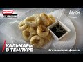 КАЛЬМАРЫ В ТЕМПУРЕ - Рецепты от Ивлева