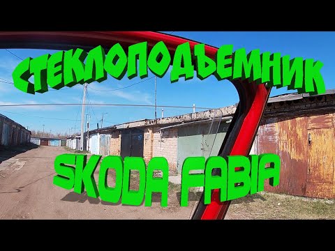 Ремонт стеклоподъемника SKODA FABIA