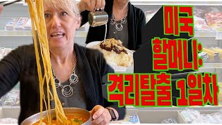 미국 할머니 발렌타인의 격리탈출 첫날 American Grandma experiences first day back in Korea after required quarantine