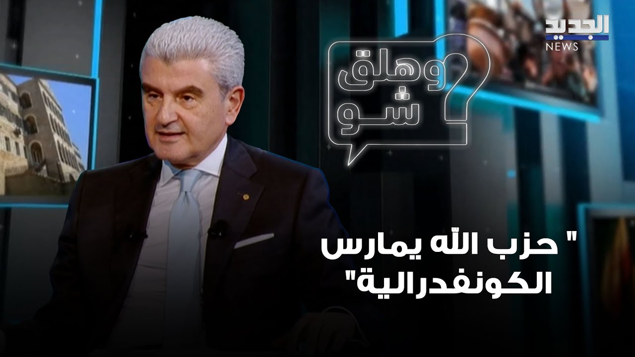 جو عيسى الخوري لـ وهلق شو: حزب الله يمارس الكونفدرالية