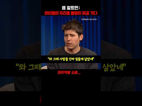 아이들은 우리를 불쌍히 여길거다 #샘알트먼 #AI #IT