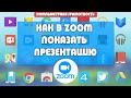 Как в ZOOM показать презентацию