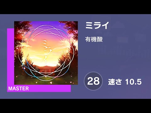 [プロセカ] ミライ (MASTER 28) AUTO 譜面確認用 (速さ10.5)