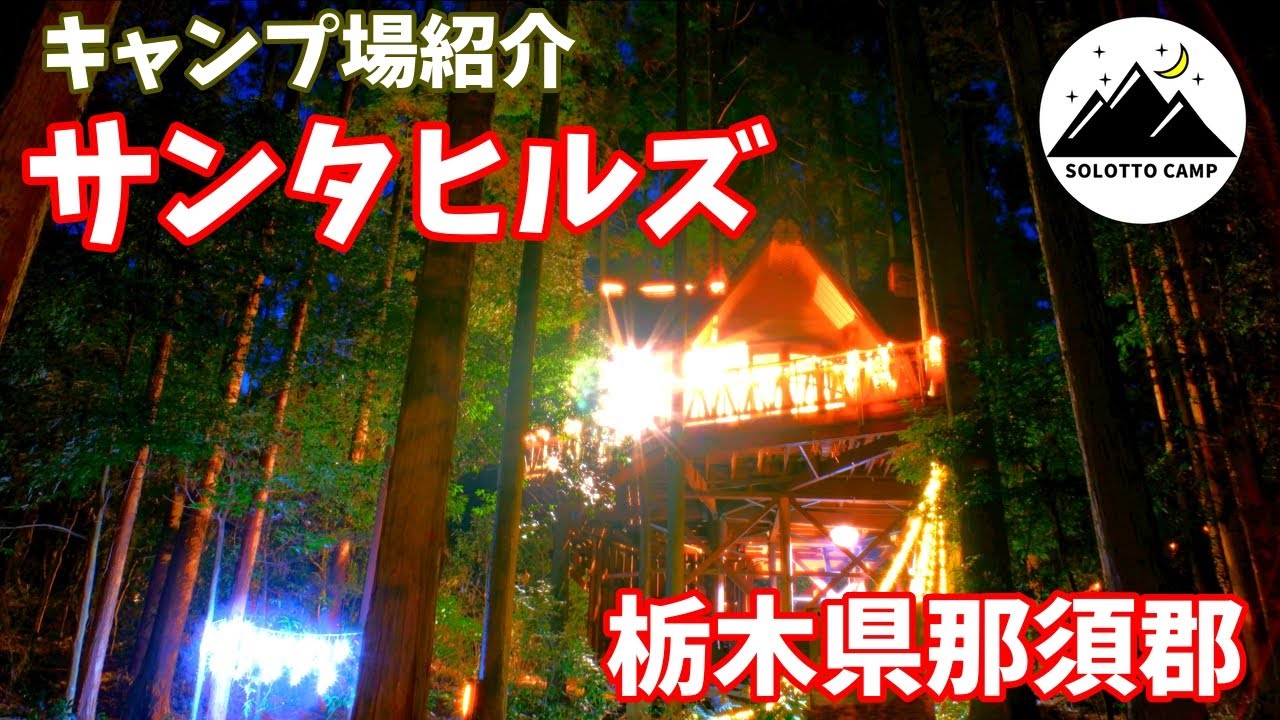 【キャンプ場紹介】サンタヒルズ【栃木県那須郡】