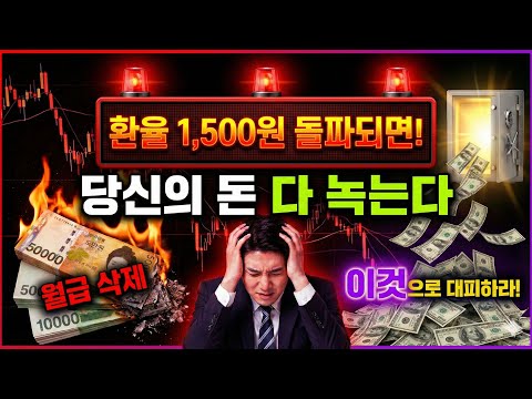 "환율 1,500원 돌파, 전 국민이 가난해집니다. 내 월급이 '휴지조각' 되기 전 꼭 해야 할 3가지"