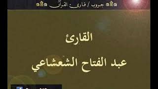 ۞ تسجيل إذاعي نادر لما تيسر من سورتي الكهف والرحمن- للقارئ : عبد الفتاح الشعشاعي ۞