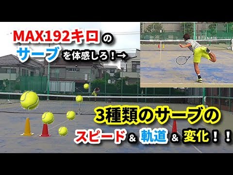 Max192キロを体感しろ 3種類のサーブのスピード 軌道 変化 Youtube Max192キロを体感しろ 3種類のサーブのスピード 軌道 変化 Youtube