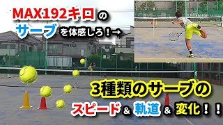 【Max192キロを体感しろ！】3種類のサーブのスピード＆軌道＆変化！！