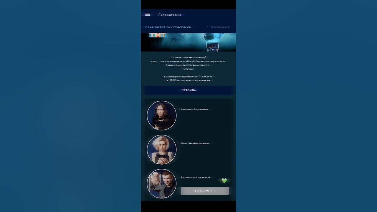 Голосование тнт битва экстрасенсов сильнейших проголосовать