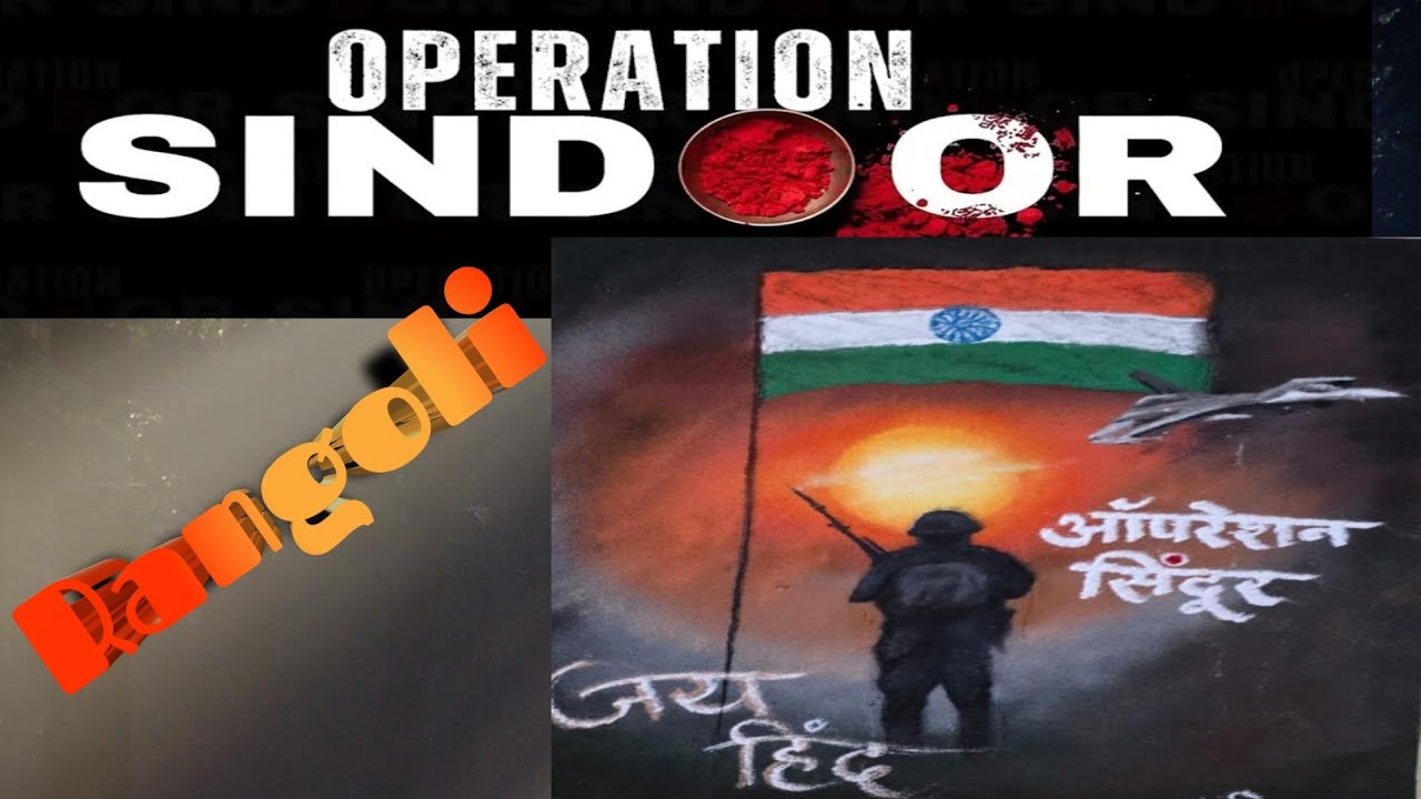 Operation Rangoli Operation sindoor | rangoli | पाकिस्तानला धूळ चारली | - YouTube