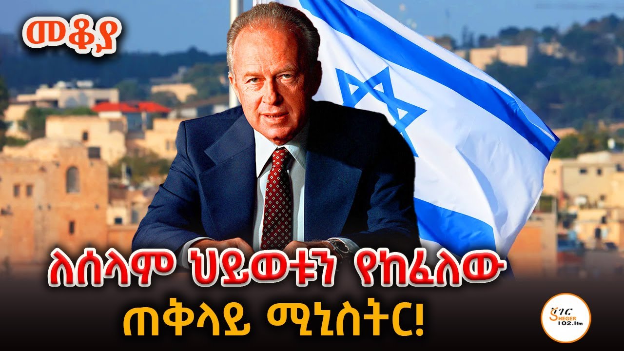 ለሰላም ህይወቱን የከፈለው  ጠቅላይ ሚኒስትር  ይስሐቅ ራቢን Yitzhak Rabin በእሸቴ አሰፋ Eshete Assefa @ShegerFM1021Radio