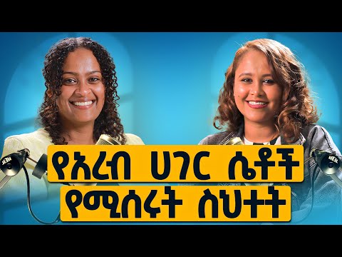 የአረብ ሀገር ሴቶች የሚሰሩት ስህተት ከፍቅር ይበልጣል ጋር Melhk Media መልሕቅ ሚዲያ