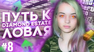 ПУТЬ К DIAMOND ESTATE #8 + ЛОВЛЯ ДОМОВ В GTA SAMP DIAMOND RP