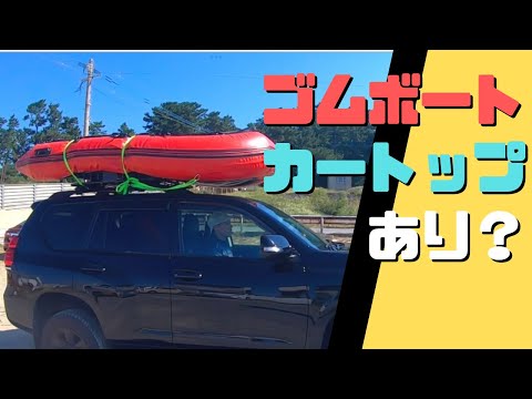 Pros and Cons of Car-Topping Your Inflatable Boat