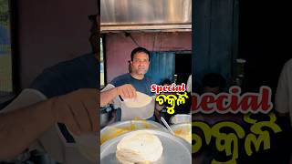 ଠକରମଣଡ Special ଚକଲ