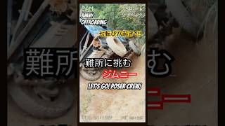 【ゆるオフ】JA11 ジムニー乗りのV字チャレンジ#jimny#ジムニー#ja11#poserclub#ポーザークラブ#ジムニーオフロード#offroad#mud#jb64#jb74#jb23