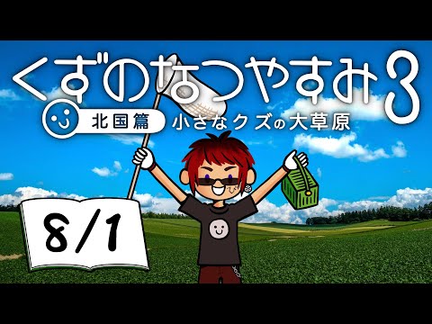 【くずのなつやすみ３/1日目】債務者、地元に帰省する【天開司/Vtuber】