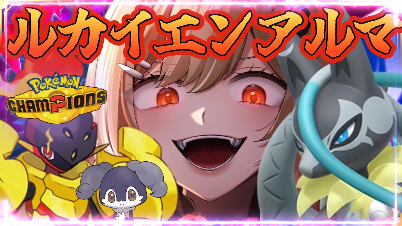 【構築作成者本人が】ルカZイエアルマ【使ってみた】-ポケモンCP【イコレア】