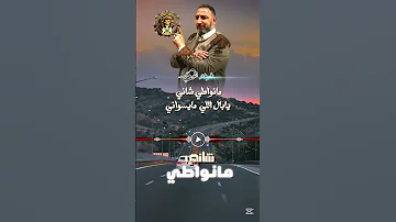 رافع العكوكي مانواطي شاني 