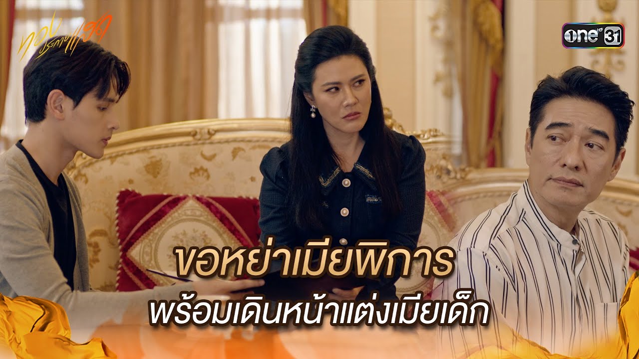 ขอหย่าเมียพิการ พร้อมเดินหน้าแต่งเมียเด็ก | Highlight ทองประกายแสด Ep.19 | 16 ต.ค. 67 | one31