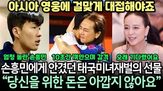 [실제 영상] 손흥민에게 달려가 안기며 감격한 태국 미녀 재벌! 수십억 상당의 엄청난 특별 대우 공개되자 엄청난 화제 