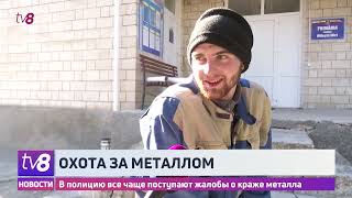 Охота за металлом. В полицию все чаще поступают жалобы о краже металла