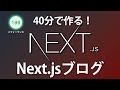 【初心者OK】Next.jsで自作ブログを作ってみよう【MicroCMSを利用】