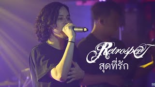 Retrospect x Kao Jirayu - สุดที่รัก  -  Live at Ther Phuket