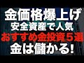 金価格が暴騰!今すぐ始めたい金投資の5つの方法とは?株式バブル崩壊に備えよ!