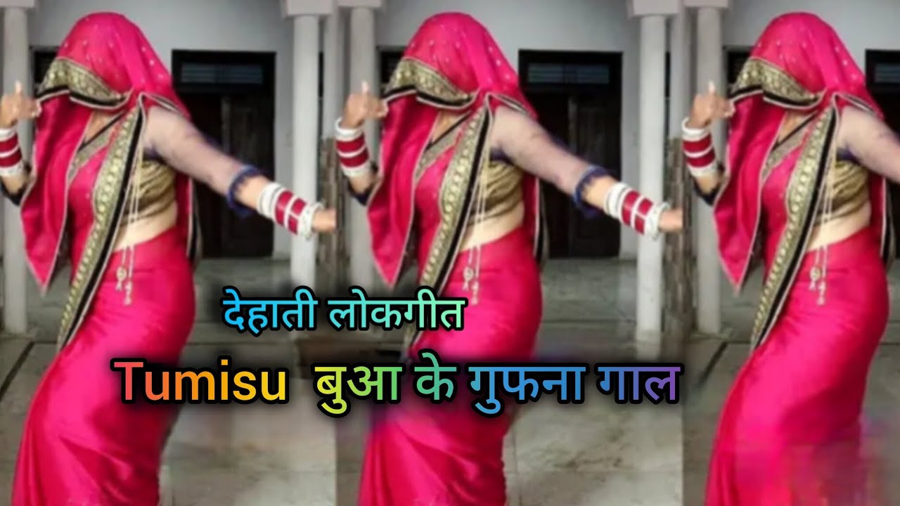 तुमाईसू बुआ के गुफना गाल!! Tumaisu🥰 bua ke guphana gaal  lokgeetdehati  naach #trendingvideo #vairal