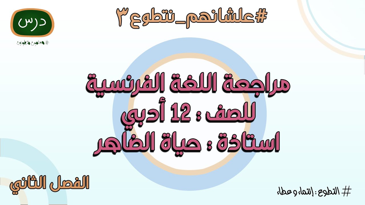 مراجعة اللغة الفرنسية للصف الثاني عشر للمعلمة أ. حياة الضاهر