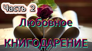 Любовное книгодарение. Часть 2. Стихи и песни о любви.