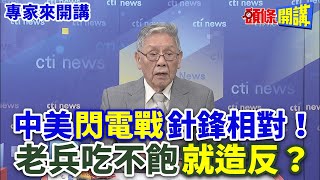 【專家來開講】中美“閃電戰”針鋒相對！ 老兵吃不飽“就造反”？@HeadlinesTalk  20240424