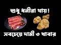 শুধু ধনীরা খায় এই খাবারগুলো | দাম শুনলে চমকে যাবেন! 😱 (White Truffle, Wagyu Beef, Saffron)