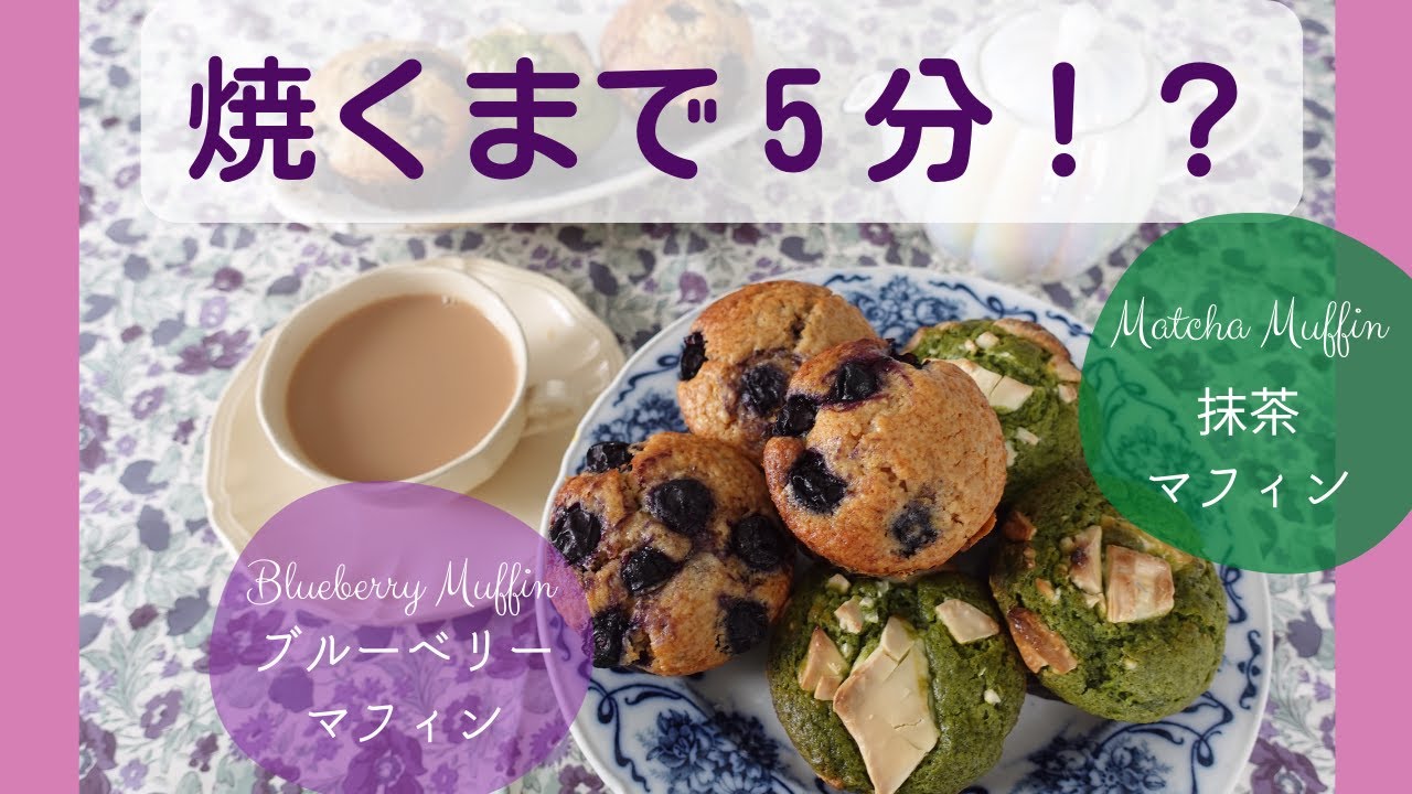 焼くまで5分！混ぜるだけで絶品のブルーベリーマフィン＆抹茶マフィン