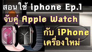 วิธีจับคู่ apple watch เก่า กับ iphone ใหม่ 15 pro titanium blue ใน ios 17 - apple watch pairring