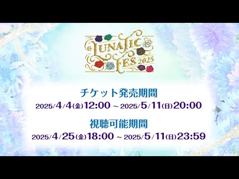LUNATIC FES 2025 ～NOBLE FLOWERS～」ディレイ配信 CM - YouTube