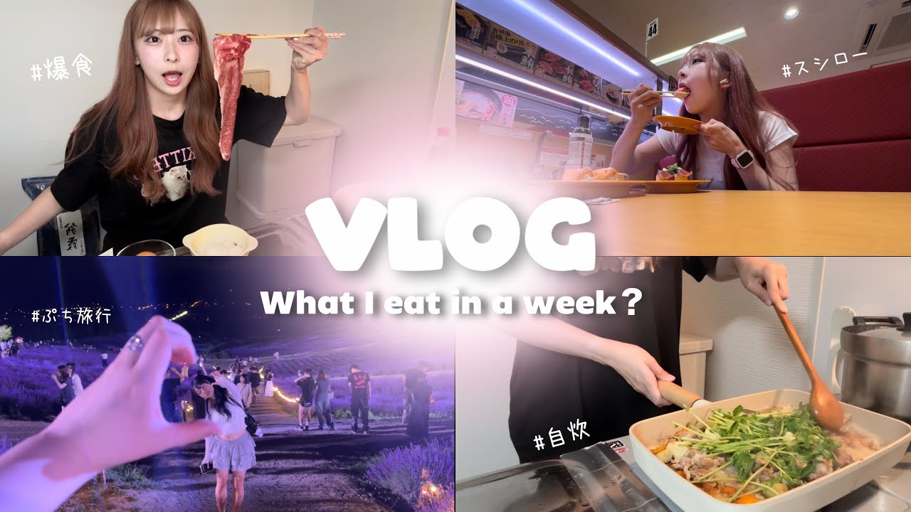 ｜VLOG｜一人暮らし医療学生の女の子の日前🚺爆食日間😊🍴‼️自炊🧑‍🍳🥣富良野ぷちドライブ🚗³₃