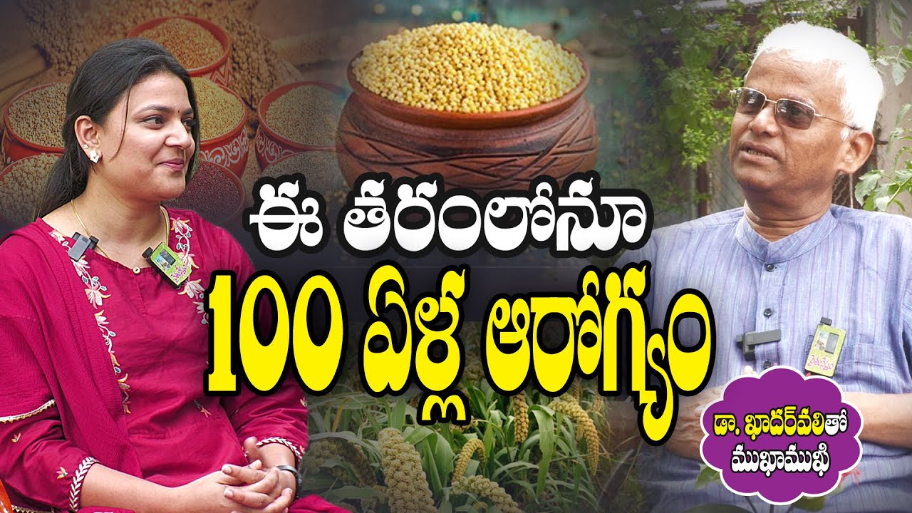 ఒకే ఒక్క మార్పుతో నూరేళ్ల ఆరోగ్యం | Dr. Khadervali Interview