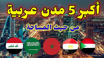 اكبر دولة عربية من حيث المساحة