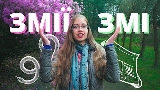 «ЗМІ vs змії: гра на винищення»? Або хто насправді є небезпечним