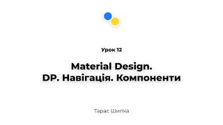 Урок 12 - Material Design.DP. Навігація. Компоненти