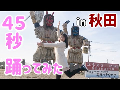 秋田の美人気象予報士が45秒踊ってみた！（津田紗矢佳）