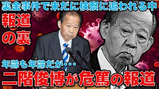 「二階俊博氏、深刻な病状。危篤か」の報道の裏！ちょうど「裏金脱税事件の検察捜査は継続。そのターゲットは二階氏とその周辺」特ダネ報道の直後！元朝日新聞・記者佐藤章さんと一月万冊