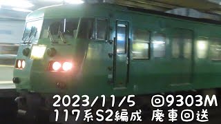 2023/11/5　117系S2編成廃車回送 垂水駅 西明石駅